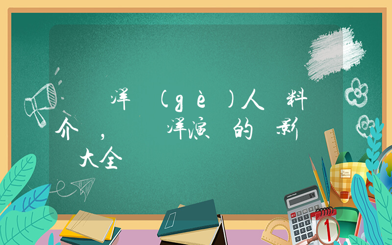 許紹洋個(gè)人資料簡介，許紹洋演過的電影電視劇大全插圖